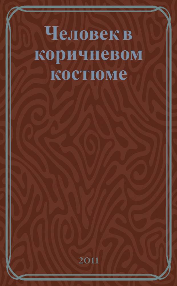 Человек в коричневом костюме : детективный роман
