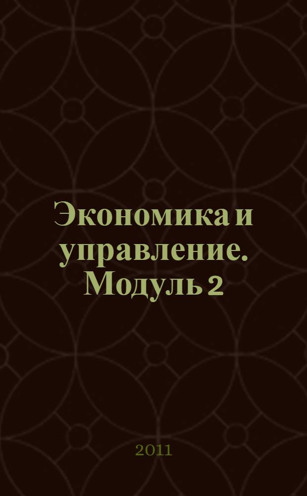 Экономика и управление. Модуль 2