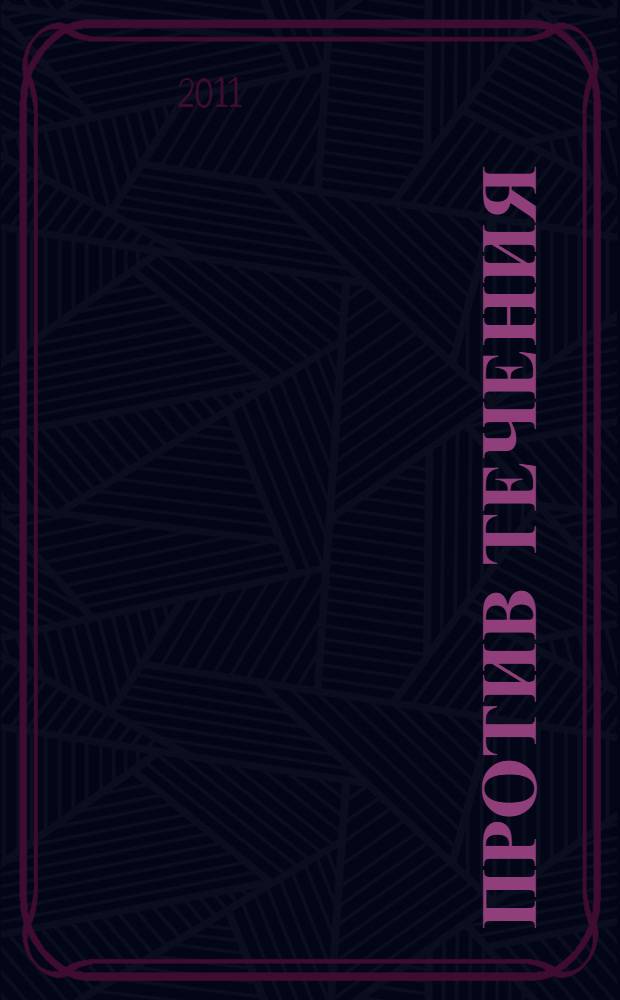 Против течения : книга воспоминаний
