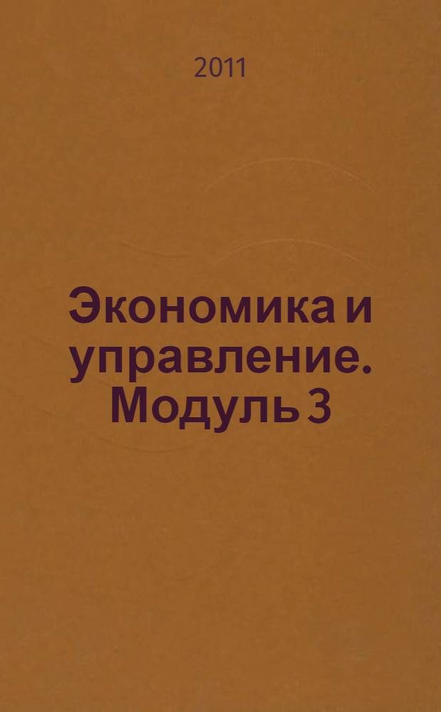 Экономика и управление. Модуль 3