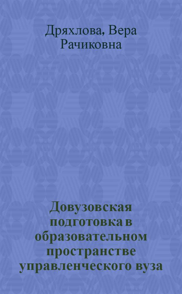 Довузовская подготовка в образовательном пространстве управленческого вуза : монография