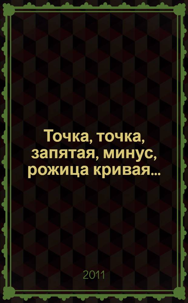 Точка, точка, запятая, минус, рожица кривая... : опыты и эксперименты на себе и о себе для детей от 3-х лет и старше