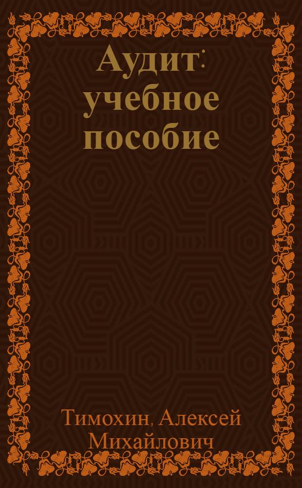 Аудит : учебное пособие