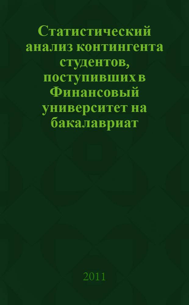 Статистический анализ контингента студентов, поступивших в Финансовый университет на бакалавриат ...