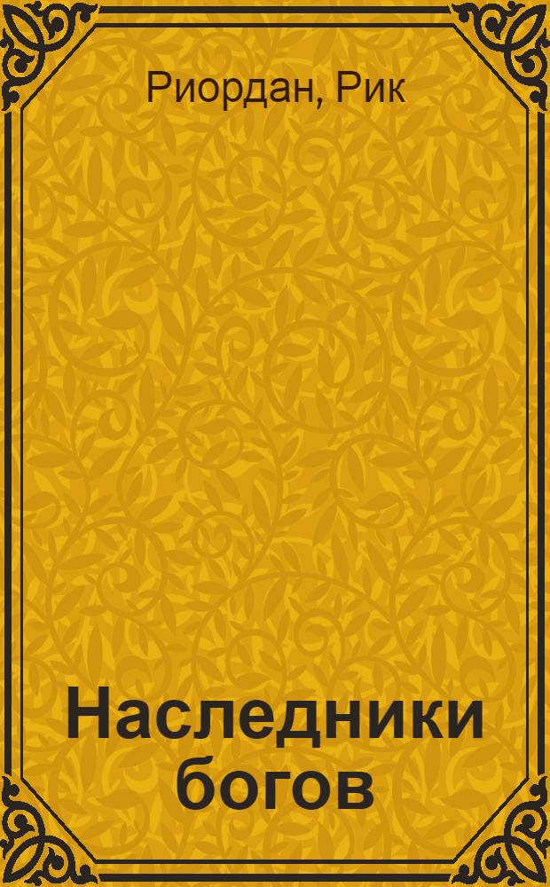 Наследники богов : роман