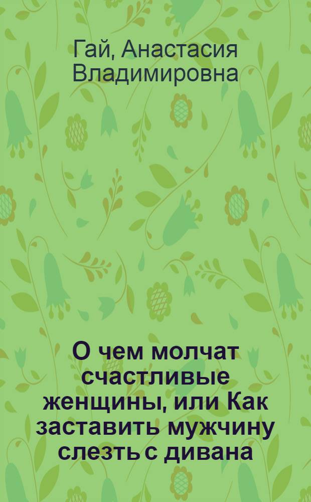 О чем молчат счастливые женщины, или Как заставить мужчину слезть с дивана
