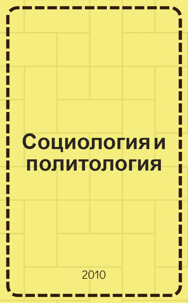 Социология и политология : учебное пособие