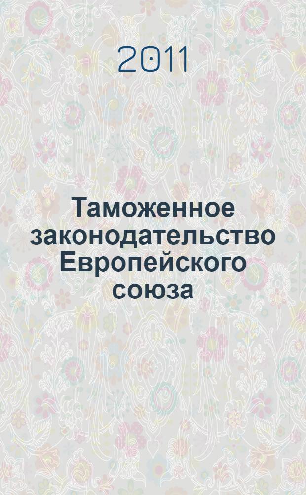 Таможенное законодательство Европейского союза : представление предварительной информации : (руководящие указания Европейской Комиссии) : сборник документов