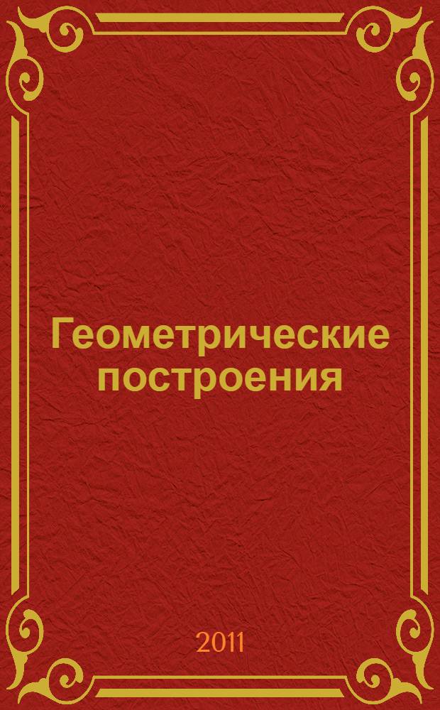 Геометрические построения : основные сведения : учебное пособие