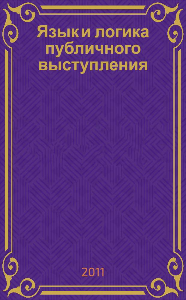 Язык и логика публичного выступления : учебно-методический комплекс : направления и специальности обучения: программное обеспечение вычислительной техники и автоматизированных систем (230105)