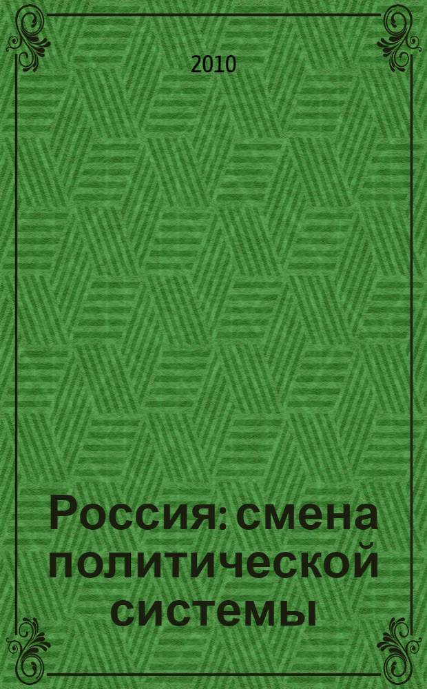 Россия: смена политической системы (1900-1945 гг.) : электронное учебное пособие