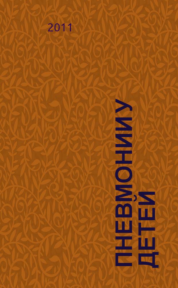 Пневмонии у детей : учебное пособие для студентов лечебно-профилактического, медико-профилактического факультетов и УВЦ : учебное пособие для студентов медицинских вузов России