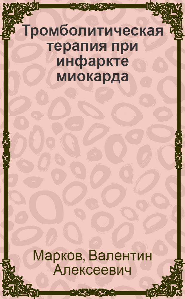 Тромболитическая терапия при инфаркте миокарда : монография