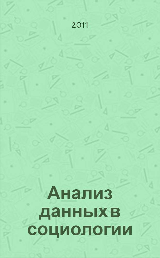 Анализ данных в социологии : учебное пособие