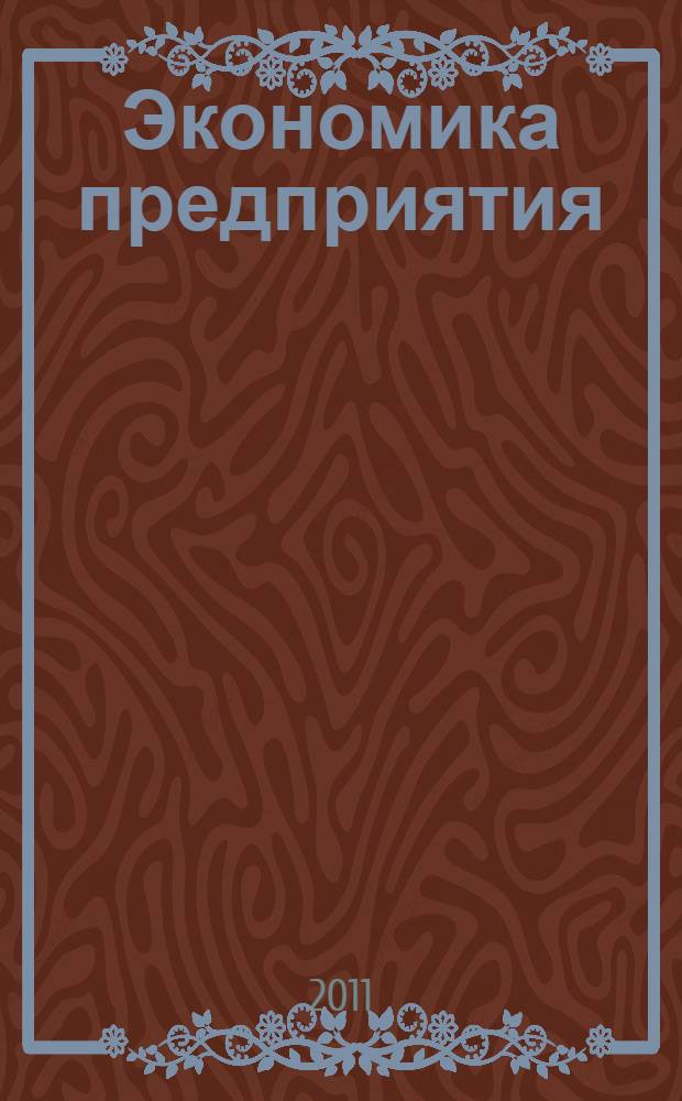 Экономика предприятия : учебник для бакалавров : учебник для студентов вузов по специальности 080105(060400) "Финансы кредит"