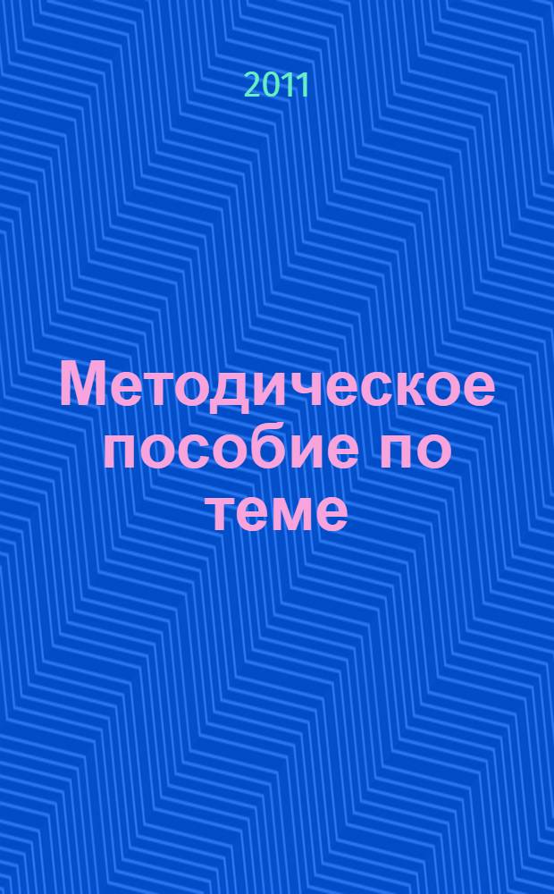 Методическое пособие по теме: "Использование интернет-технологий и интернет-ресурсов в педагогической деятельности". Ч. 1 : WEB 2.0 технологии в образовании. Педагогические сообщества. Портал ЕОИС
