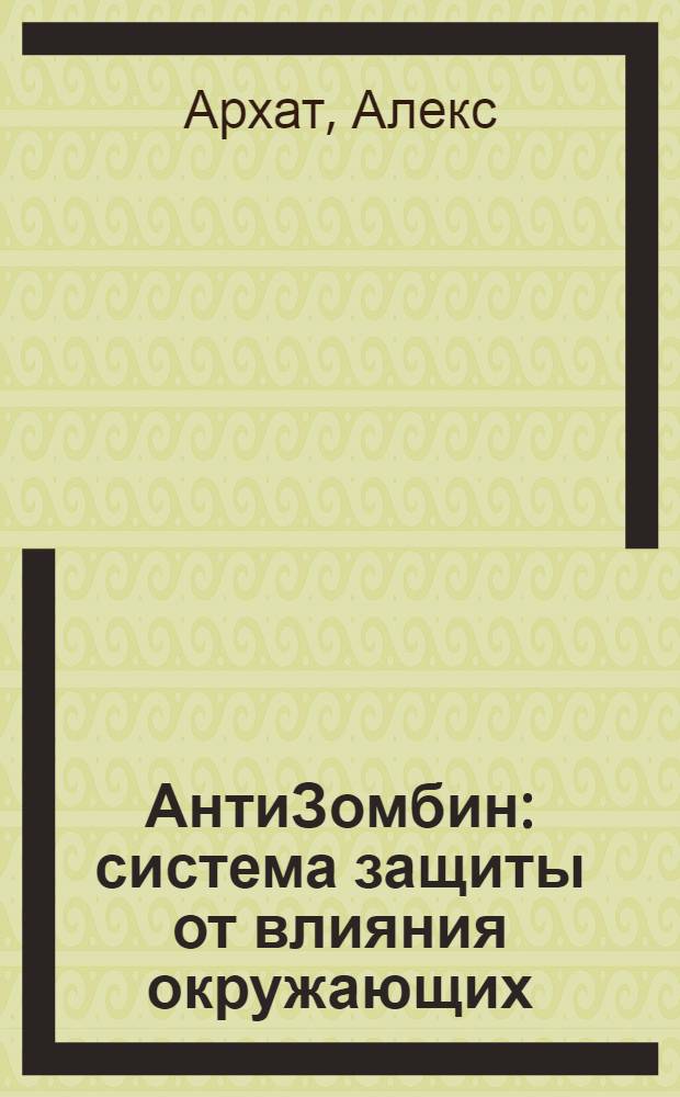 АнтиЗомбин : система защиты от влияния окружающих