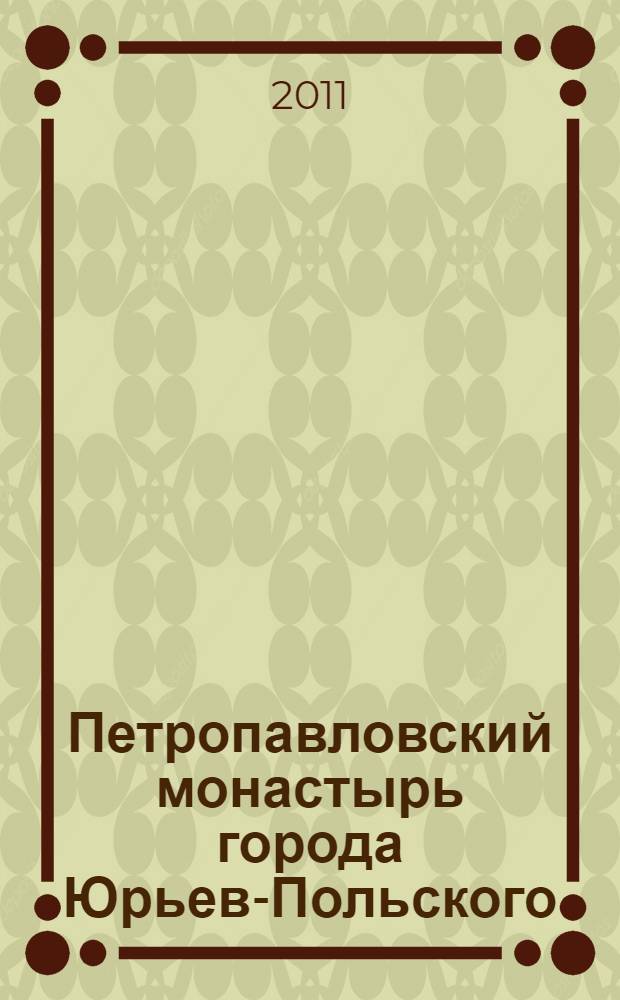 Петропавловский монастырь города Юрьев-Польского