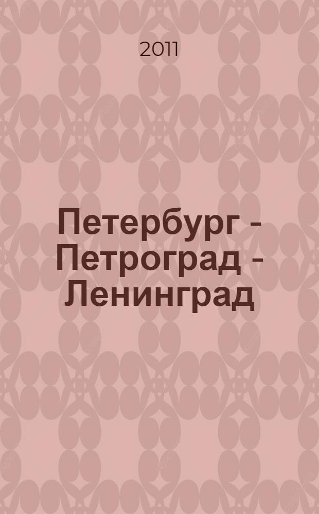Петербург - Петроград - Ленинград : каталог фотооткрыток. 1895-1941 годы