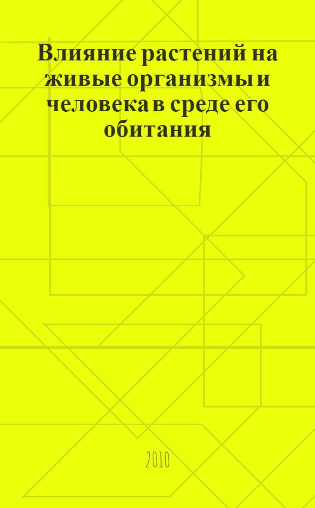 Влияние растений на живые организмы и человека в среде его обитания : монография