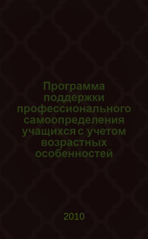 Программа поддержки профессионального самоопределения учащихся с учетом возрастных особенностей : методическое пособие