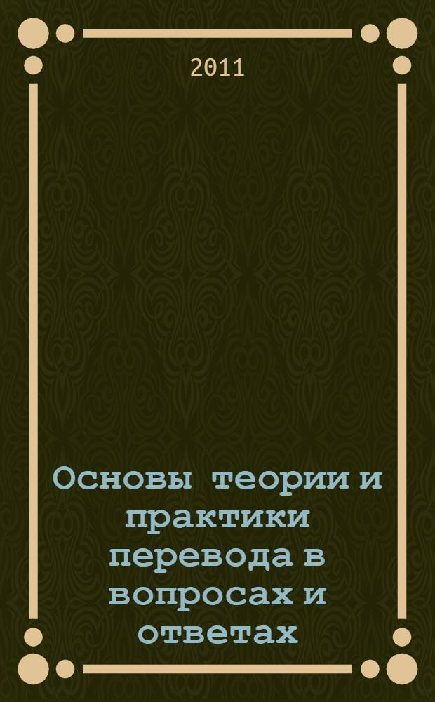 Основы теории и практики перевода в вопросах и ответах : учебное пособие для начинающих переводчиков