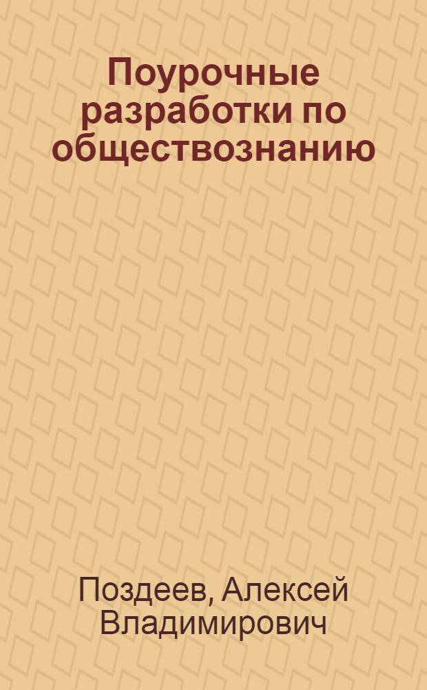 Поурочные разработки по обществознанию : к учебникам Л.Н. Боголюбова и др. (М.: Просвещение), А.И. Кравченко (М.: Русское слово) : 8 класс