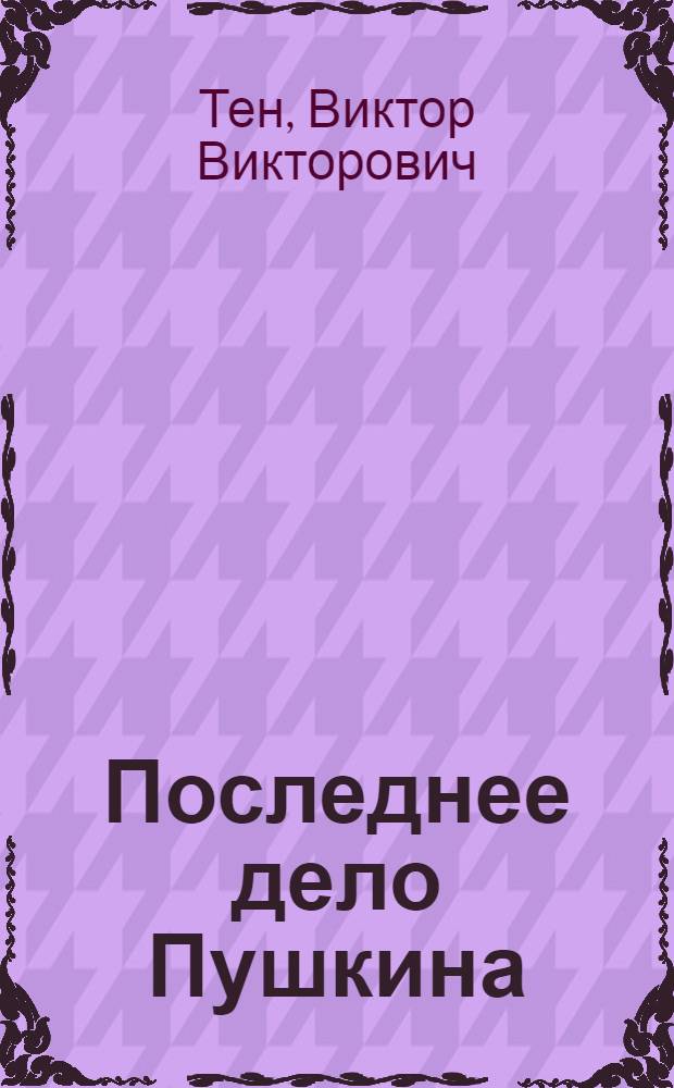 Последнее дело Пушкина