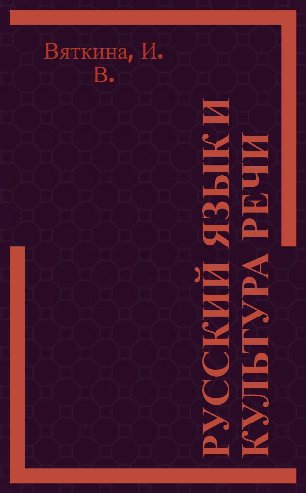 Русский язык и культура речи (основные аспекты современной речевой культуры) : учебное пособие