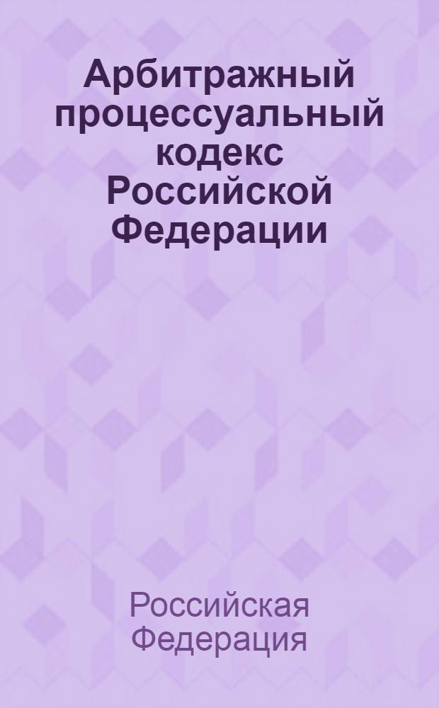 Арбитражный процессуальный кодекс Российской Федерации : по состоянию на 20 октября 2011 года : принят Государственной Думой 14 июня 2002 года : одобрен Советом Федерации 10 июля 2002 года : изменения: Федеральный закон от 28 июля 2004 г. N° 80-ФЗ ... Федеральный закон от 12 июля 2011 г. N° 210-ФЗ : пояснения к порядку и условиям применения: Постановление Конституционного Суда РФ от 17 ноября 2005 г. N° 11-П; постановление Конституционного Суда РФ от 25 марта 2008 г. N° 6-П