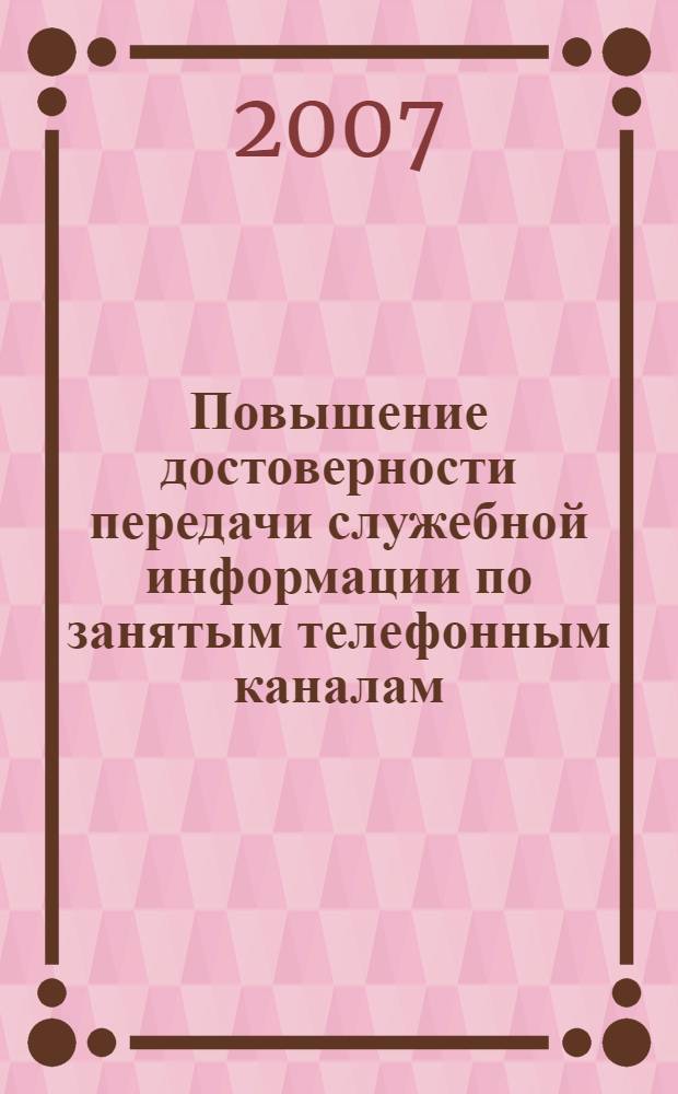 Повышение достоверности передачи служебной информации по занятым телефонным каналам : автореферат диссертации на соискание ученой степени к. т. н. : специальность 05.12.13 <Сист., сети и устройст. телекоммуник.>