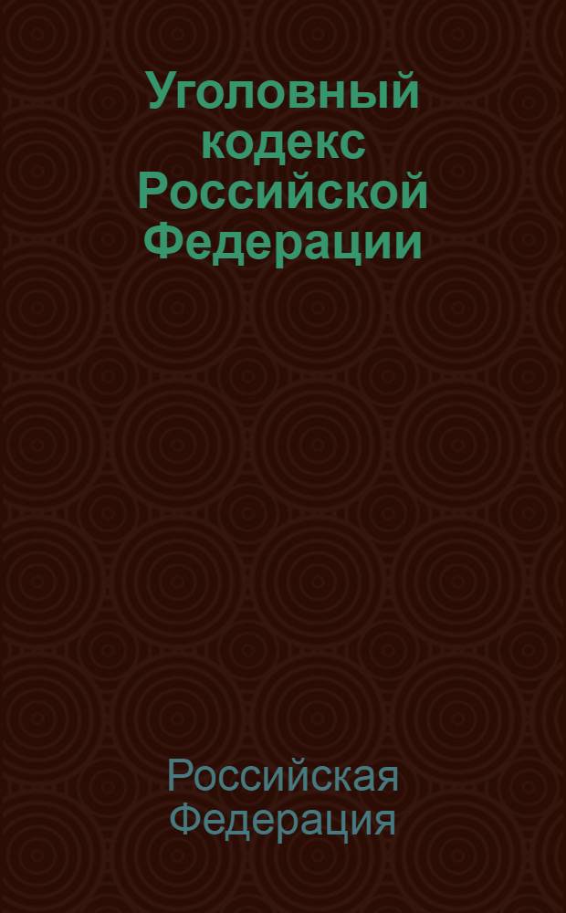 Уголовный кодекс Российской Федерации : по состоянию на 15 октября 2011 г. : прният Государственной Думой 24 мая 1996 года : одобрен Советом Федерации 5 июня 1996 года : изменения: Федеральные законы от 27 мая 1998 г. N° 77-ФЗ ... от 21 июля 2011 г. N° 257-ФЗ