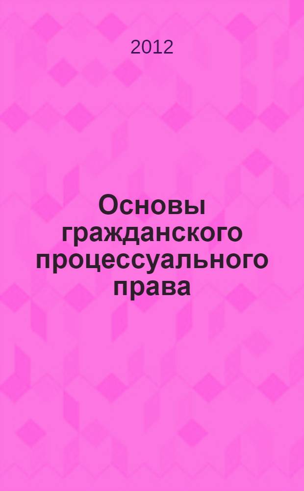 Основы гражданского процессуального права : учебное пособие