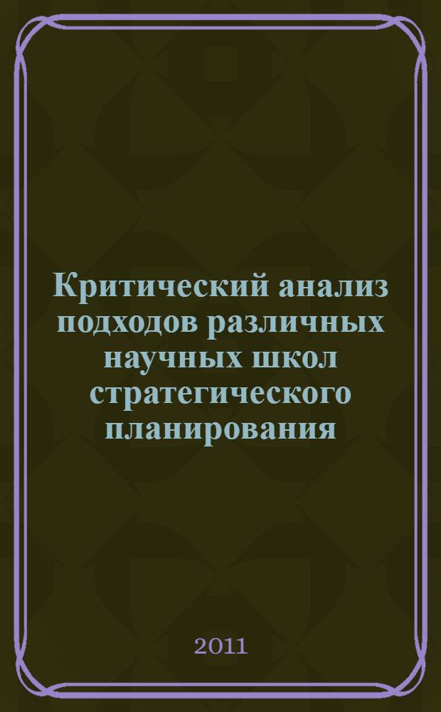 Критический анализ подходов различных научных школ стратегического планирования : учебное пособие