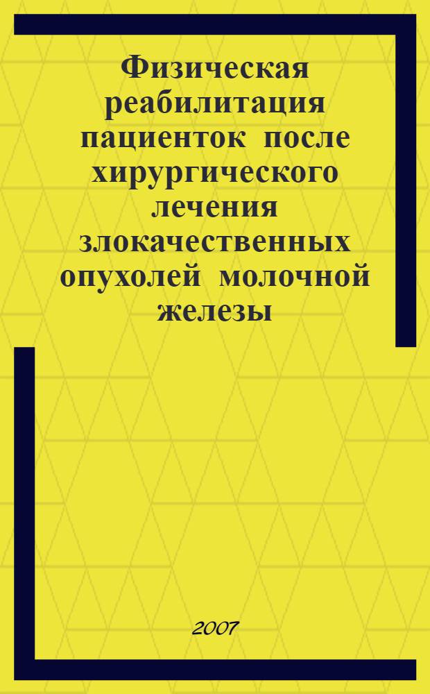 Физическая реабилитация пациенток после хирургического лечения злокачественных опухолей молочной железы : автореферат диссертации на соискание ученой степени к. м. н. : специальность 14.00.51 <восстановит. мед.>