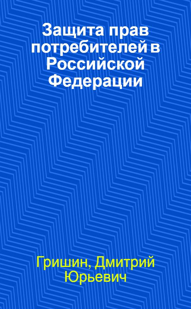 Защита прав потребителей в Российской Федерации : учебное пособие