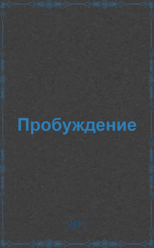 Пробуждение : роман : перевод
