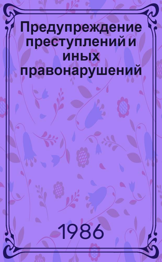 Предупреждение преступлений и иных правонарушений : сборник документов