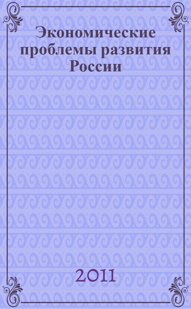 Экономические проблемы развития России : сборник научных трудов
