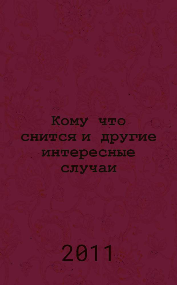 Кому что снится и другие интересные случаи : стихи для детей : для младшего школьного возраста