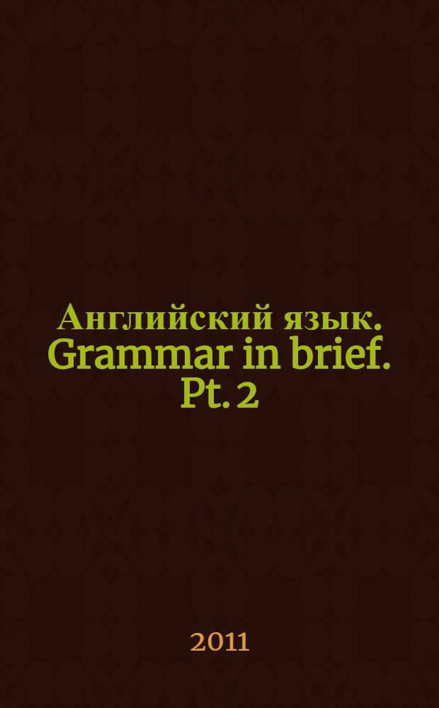 Английский язык. Grammar in brief. Pt. 2 : Practice book