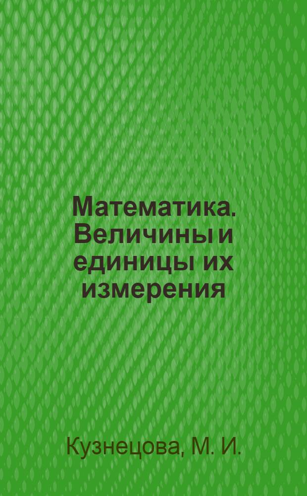 Математика. Величины и единицы их измерения: 1 класс: Самостоятельные работы