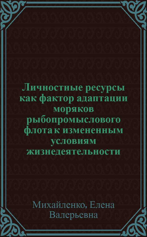 Личностные ресурсы как фактор адаптации моряков рыбопромыслового флота к измененным условиям жизнедеятельности : автореферат диссертации на соискание ученой степени к. психол. н. : специальность 19.00.03 <Психол. труда, инжен. психол., эргоном.>