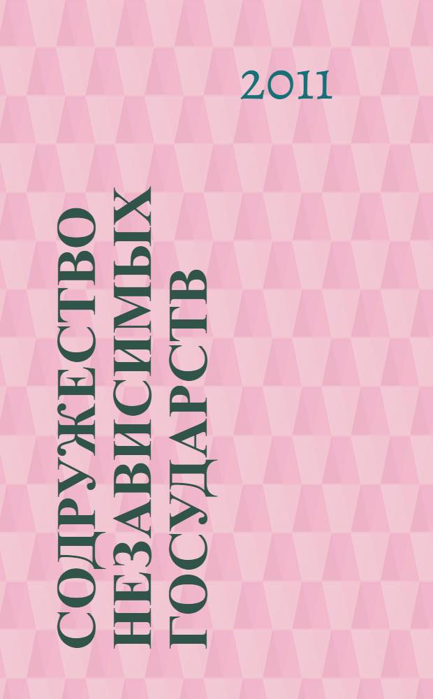 Содружество независимых государств : пространство инноваций : 20 лет СНГ : сборник