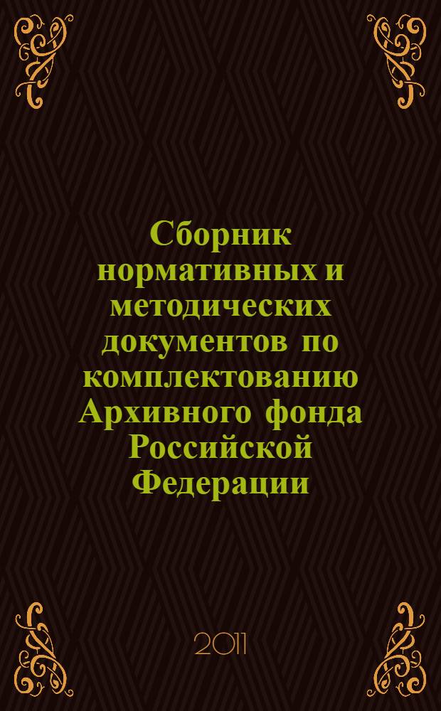 Сборник нормативных и методических документов по комплектованию Архивного фонда Российской Федерации. Ч. 1
