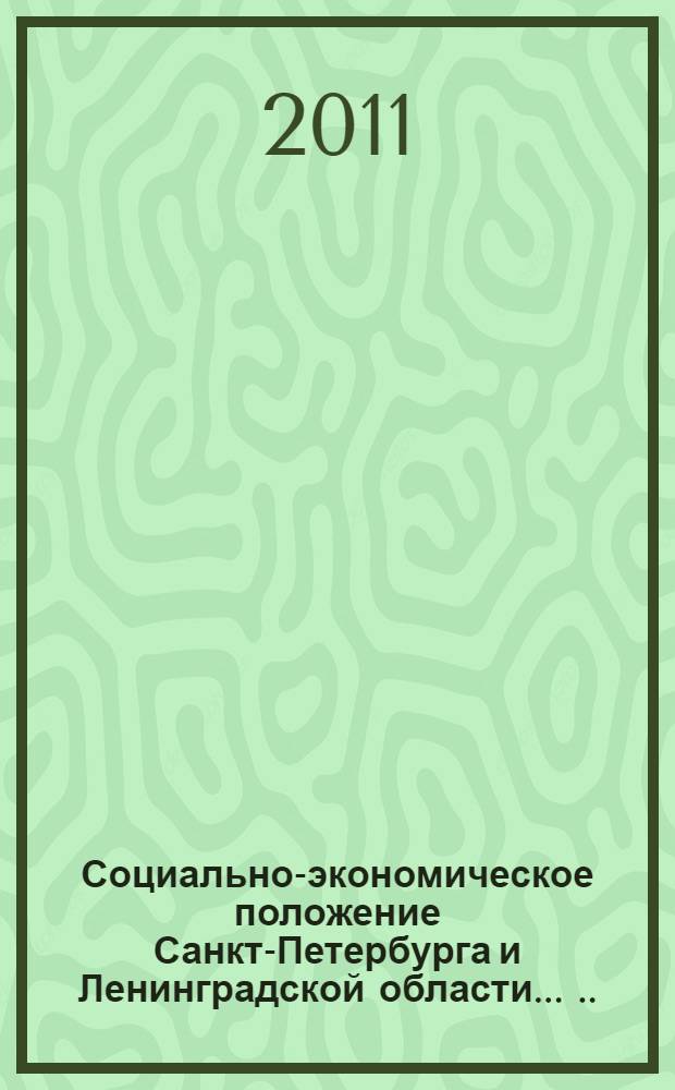 Социально-экономическое положение Санкт-Петербурга и Ленинградской области ... ... в январе-октябре 2011 года
