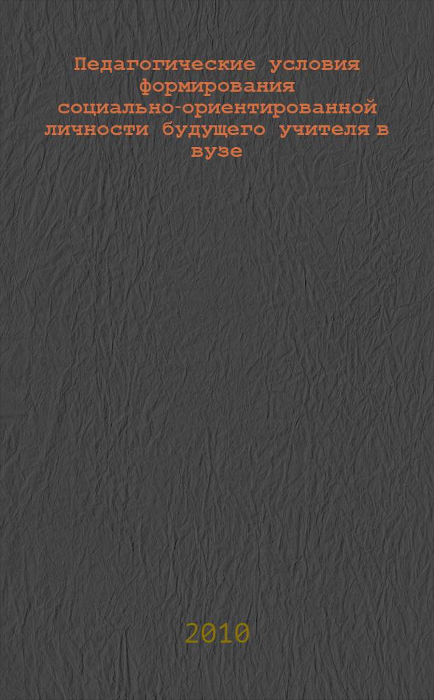 Педагогические условия формирования социально-ориентированной личности будущего учителя в вузе