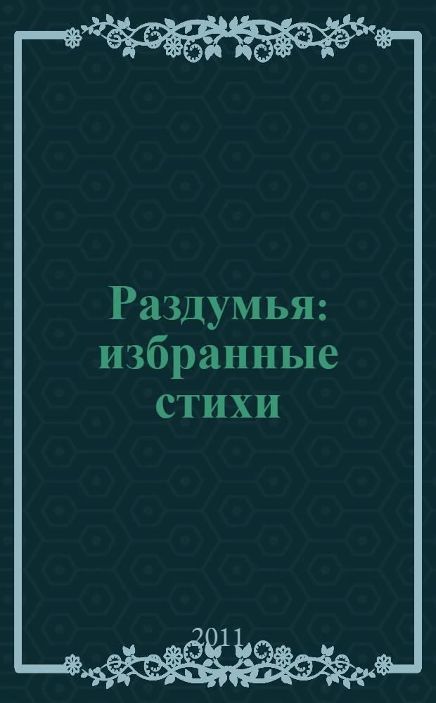 Раздумья : избранные стихи
