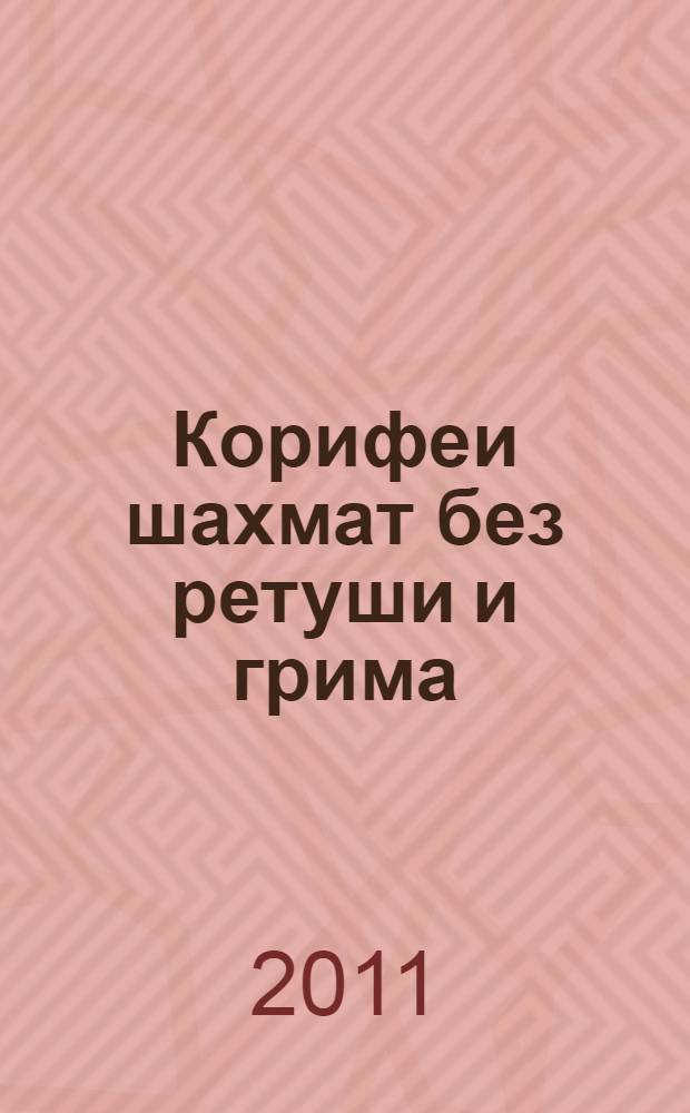 Корифеи шахмат без ретуши и грима