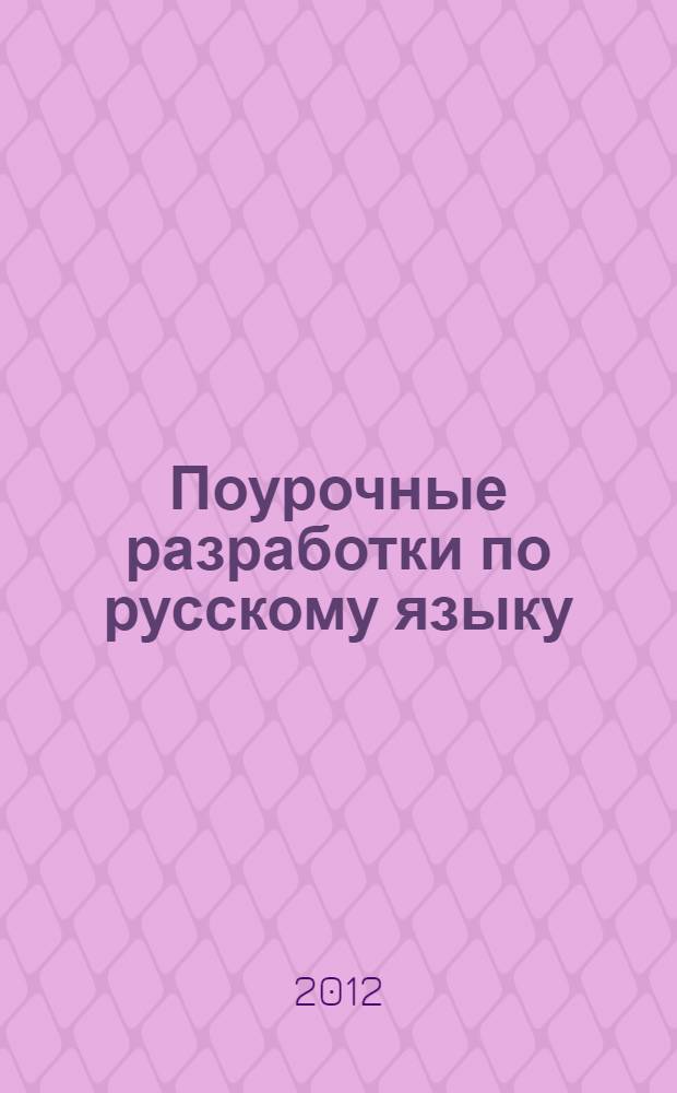 Поурочные разработки по русскому языку : к учебнику В.П. Канакиной, В.Г. Горецкого (М.: Просвещение) : 1 класс